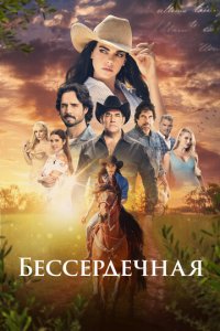Бессердечная 1 сезон (сериал, 2021)