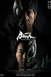 Камен Райдер: Чёрное солнце 1 сезон (сериал, 2022)