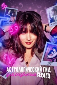 Астрологический гид для разбитых сердец 1-2 сезон (сериал, 2021)