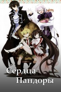 Сердца Пандоры 1 сезон (аниме сериал, 2009)