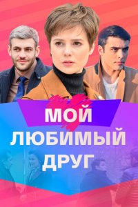 Мой любимый друг 1 сезон (сериал, 2021)