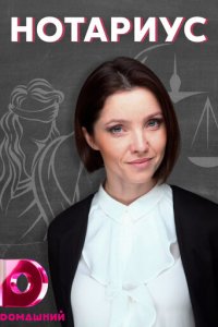 Нотариус 1 сезон (сериал, 2021)