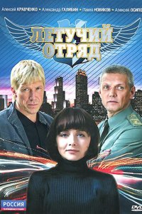 Летучий отряд 1 сезон (сериал, 2009)