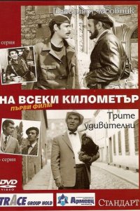 На каждом километре 1 сезон (сериал, 1969)
