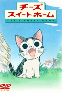Милый дом Ти 1-3 сезон (аниме сериал, 2008)
