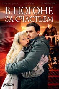 В погоне за счастьем 1 сезон (сериал, 2009)