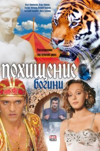 Похищение Богини 1 сезон (сериал, 2010)