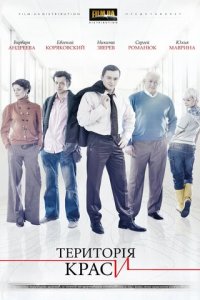 Территория красоты 1 сезон (сериал, 2009)
