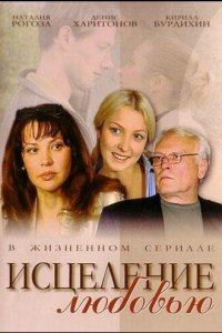 Исцеление любовью 1 сезон (сериал, 2004)