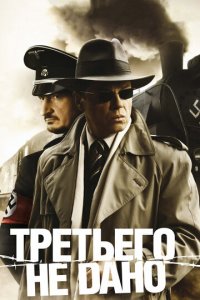 Третьего не дано 1 сезон (сериал, 2009)
