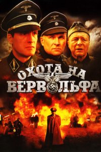Охота на Вервольфа 1 сезон (сериал, 2009)