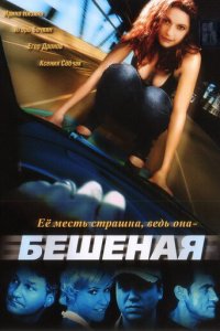 Бешеная 1 сезон (сериал, 2007)