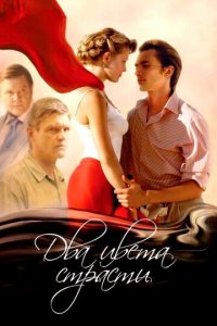 Два цвета страсти 1 сезон (сериал, 2007)