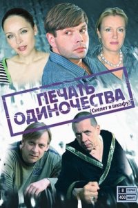 Печать одиночества 1 сезон (сериал, 2008)