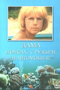 Дама в очках, с ружьём, в автомобиле 1 сезон (сериал, 2002)