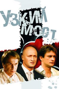 Узкий мост 1 сезон (сериал, 2004)