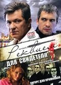 Реквием для свидетеля 1 сезон (сериал, 2009)