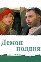 Демон полдня 1 сезон (сериал, 2003)