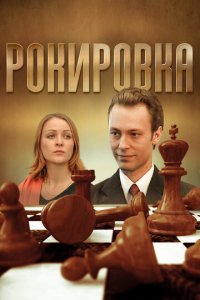 Рокировка 1 сезон (сериал, 2004)