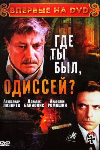 Где ты был, Одиссей? 1 сезон (сериал, 1978)