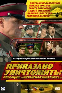 Приказано уничтожить! Операция &quot;Китайская шкатулка&quot; 1 сезон (сериал, 2009)