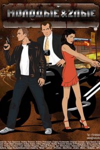 Молодые и злые 1 сезон (сериал, 2006)