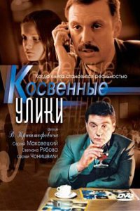 Косвенные улики 1 сезон (сериал, 2005)