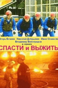 Спасти и выжить 1 сезон (сериал, 2003)