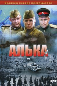 Алька 1 сезон (сериал, 2006)