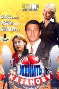 Женить Казанову 1 сезон (сериал, 2009)