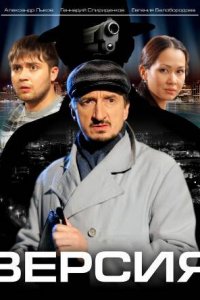 Версия 1-3 сезон (сериал, 2009)