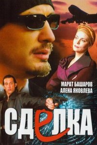 Сделка 1 сезон (сериал, 2006)