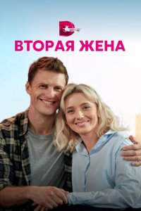 Вторая жена 1 сезон (сериал, 2021)