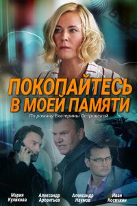 Покопайтесь в моей памяти 1 сезон (сериал, 2021)