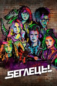 Беглецы 1-3 сезон (сериал, 2017)