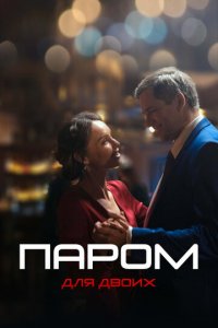 Паром для двоих 1 сезон (сериал, 2021)