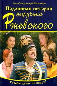 Подлинная история поручика Ржевского 1 сезон (сериал, 2005)
