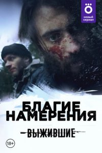 Выжившие: Благие намерения 1 сезон (сериал, 2021)