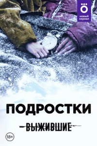 Выжившие: Подростки 1 сезон (сериал, 2021)