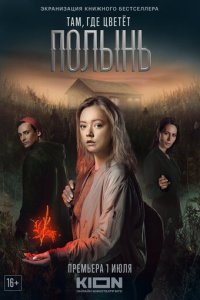 Там, где цветёт полынь 1 сезон (сериал, 2023)