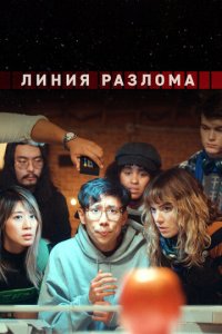 Линия разлома 1 сезон (сериал, 2023)