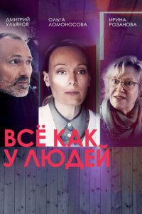 Все как у людей 1-2 сезон (сериал, 2021)