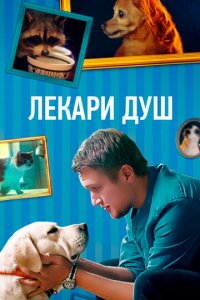 Хвостолюбы 1 сезон (сериал, 2021)