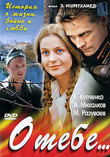 О тебе... 1 сезон (сериал, 2007)