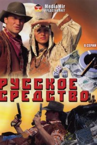 Русское средство 1 сезон (сериал, 2006)