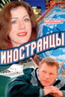 Иностранцы 1 сезон (сериал, 2006)