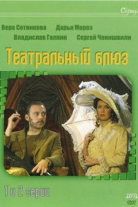 Театральный Блюз 1 сезон (сериал, 2003)