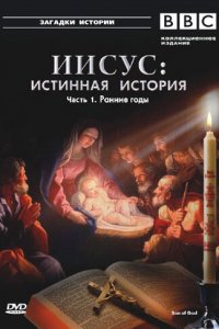 BBC: Иисус: Истинная история 1 сезон (сериал, 2001)