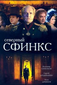 Северный сфинкс 1 сезон (сериал, 2003)