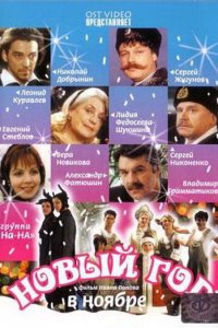 Новый год в ноябре 1 сезон (сериал, 2000)